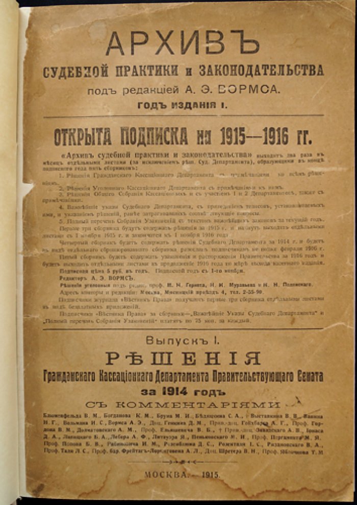 Архив судебной практики и законодательства. Выпуск 1: Решения Гражданского Кассационного Департамента Правительствующего Сената за 1914 год (с комментариями)