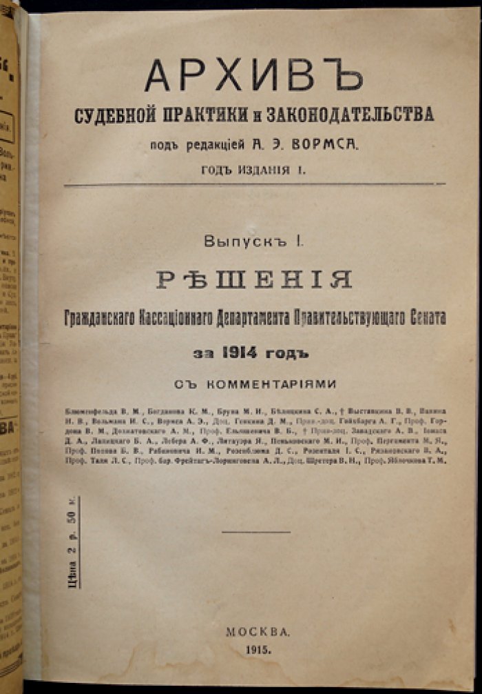 Архив судебной практики и законодательства. Выпуск 1: Решения Гражданского Кассационного Департамента Правительствующего Сената за 1914 год (с комментариями)