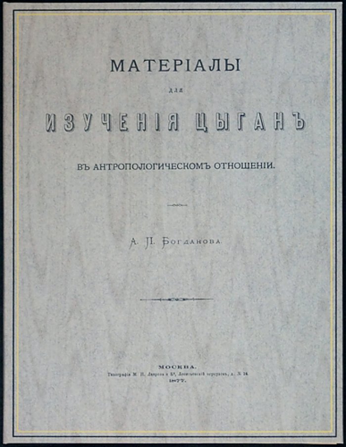 А. П. Богданов — Материалы для изучения цыган в антропологическом отношении (из протоколов Комиссии по устройству Антропологической Выставки)