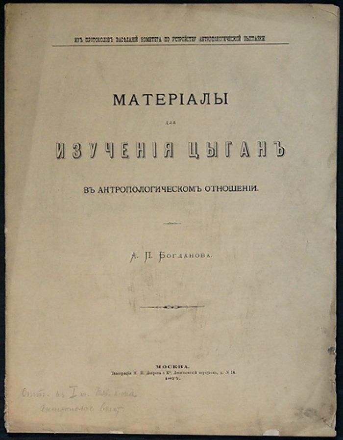 А. П. Богданов — Материалы для изучения цыган в антропологическом отношении (из протоколов Комиссии по устройству Антропологической Выставки)