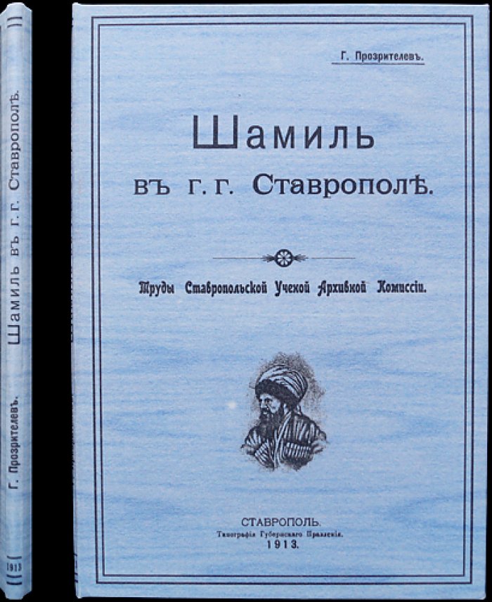 Шамиль в Ставрополе: воспоминания и исторический очерк Г. Н. Прозрителева