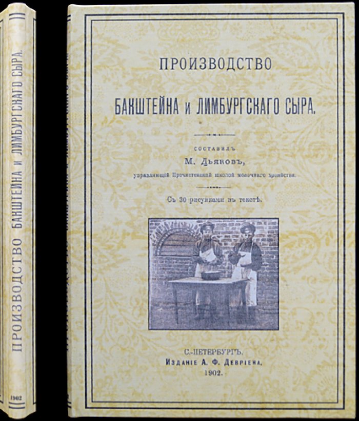 Производство бaкштейна и лимбургского сыра: практическое руководство с рисунками в тексте