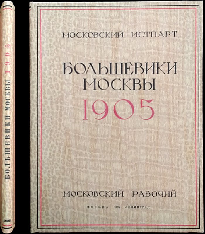 Большевики Москвы. 1905 год (комплект биографий и портретов к юбилею Революции 1905 г.)