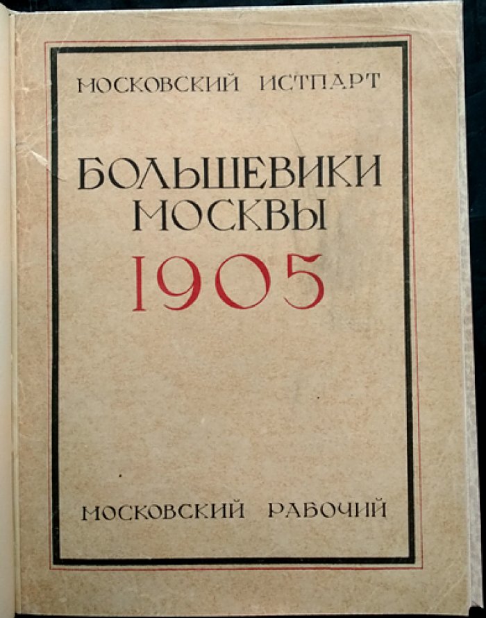 Большевики Москвы. 1905 год (комплект биографий и портретов к юбилею Революции 1905 г.)