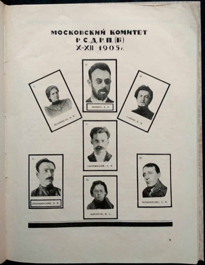 Большевики Москвы. 1905 год (комплект биографий и портретов к юбилею Революции 1905 г.)