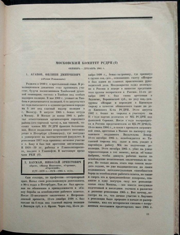 Большевики Москвы. 1905 год (комплект биографий и портретов к юбилею Революции 1905 г.)