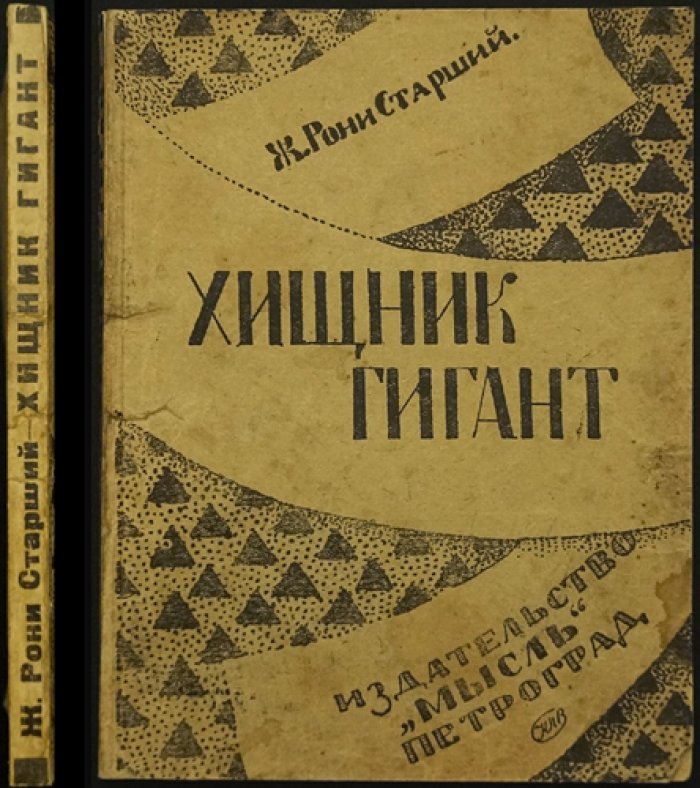 Хищник-Гигант, или Пещерный лев
