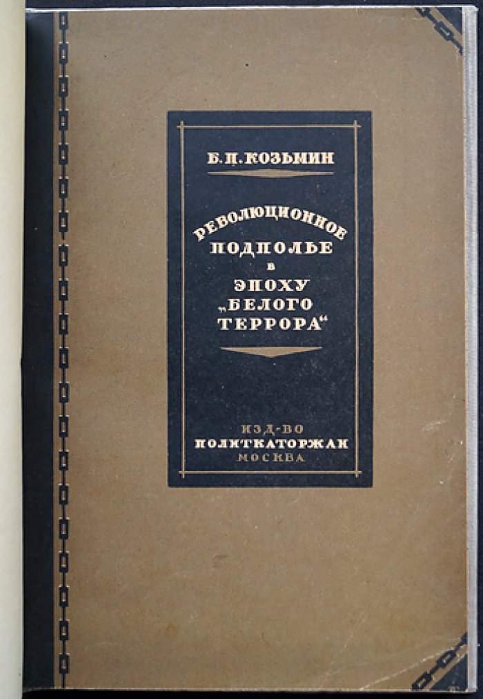 Революционное подполье в эпоху «Белого террора» (1866–1869): история подпольного движения в России