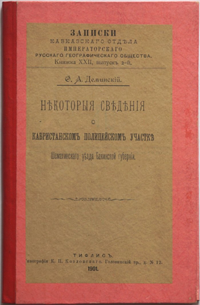 Некоторые сведения о Кабристанском полицейском участке Шемахинского уезда Бакинской губернии