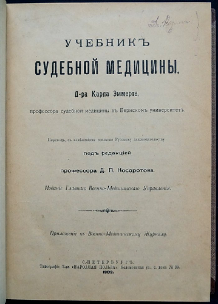 Учебник судебной медицины (перевод по русскому законодательству) — К. Эммерт, под ред. Д.П. Косоротова. Санкт-Петербург, 1902