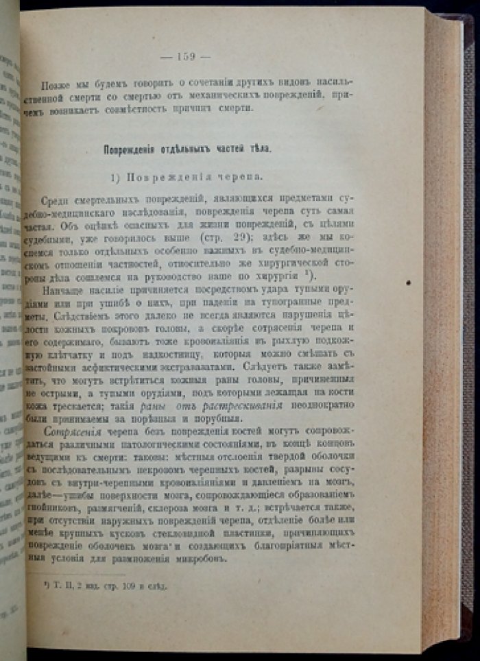 Учебник судебной медицины (перевод по русскому законодательству) — К. Эммерт, под ред. Д.П. Косоротова. Санкт-Петербург, 1902