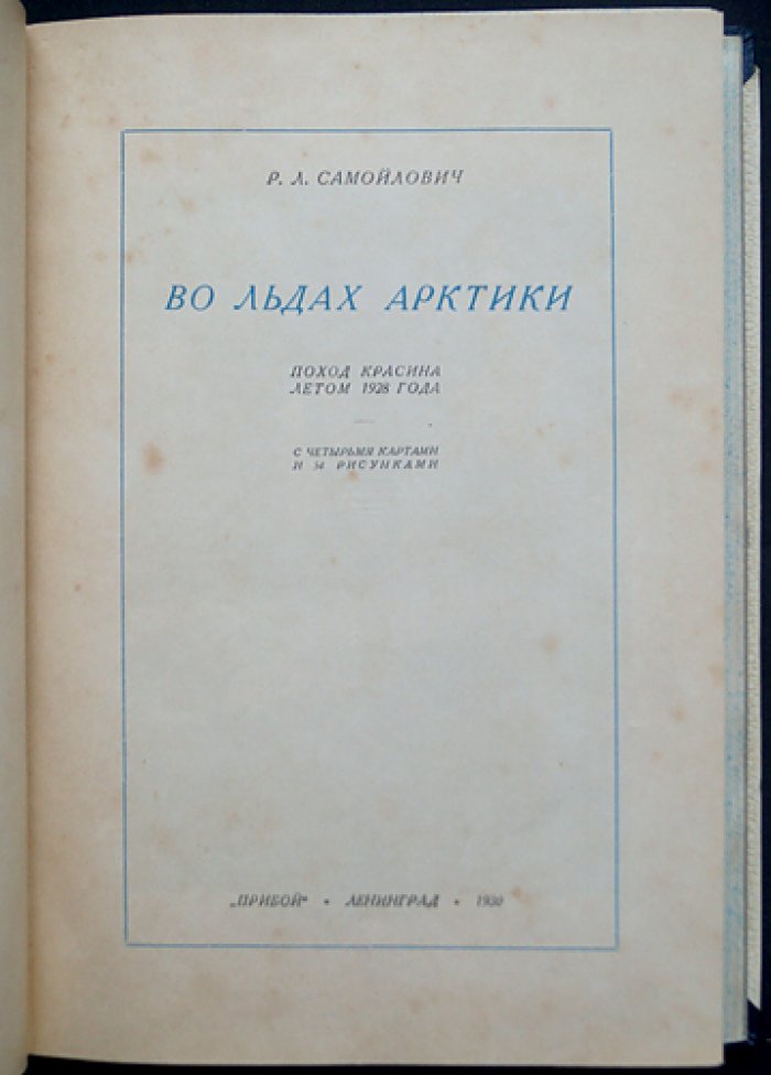 Во льдах Арктики: Поход Красина летом 1928 года