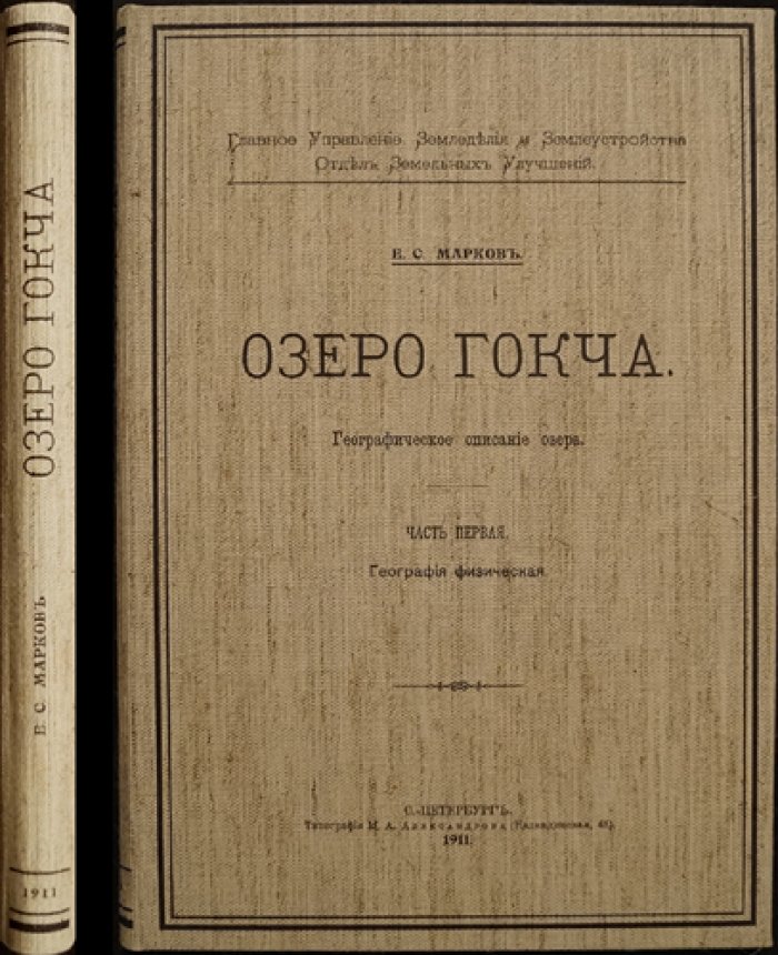 Озеро Гокча (Севан). Географическое описание. Часть I: физическая география