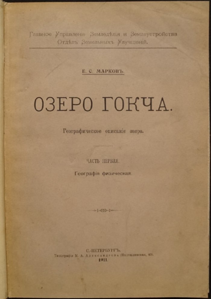 Озеро Гокча (Севан). Географическое описание. Часть I: физическая география