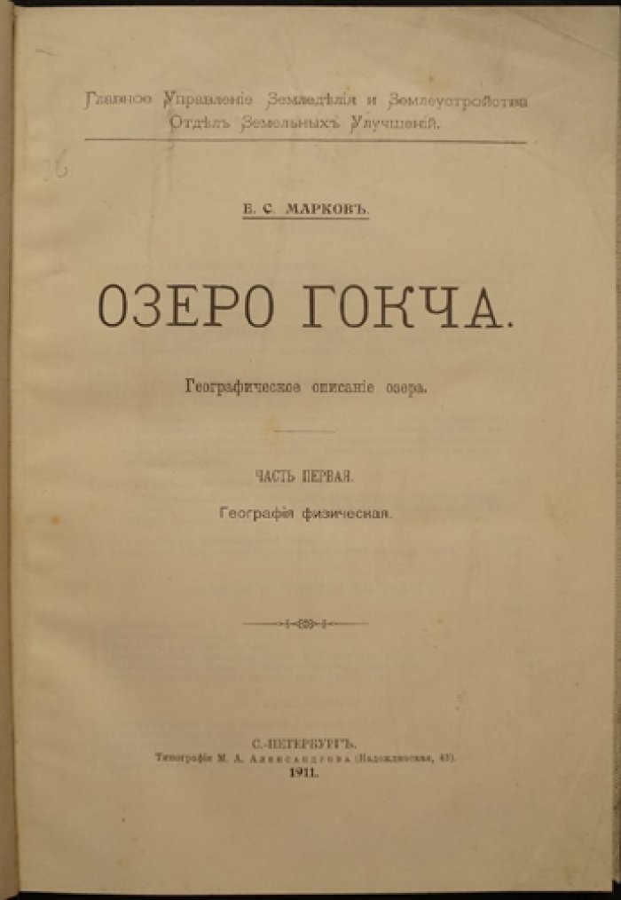 Озеро Гокча (Севан). Географическое описание. Часть I: физическая география
