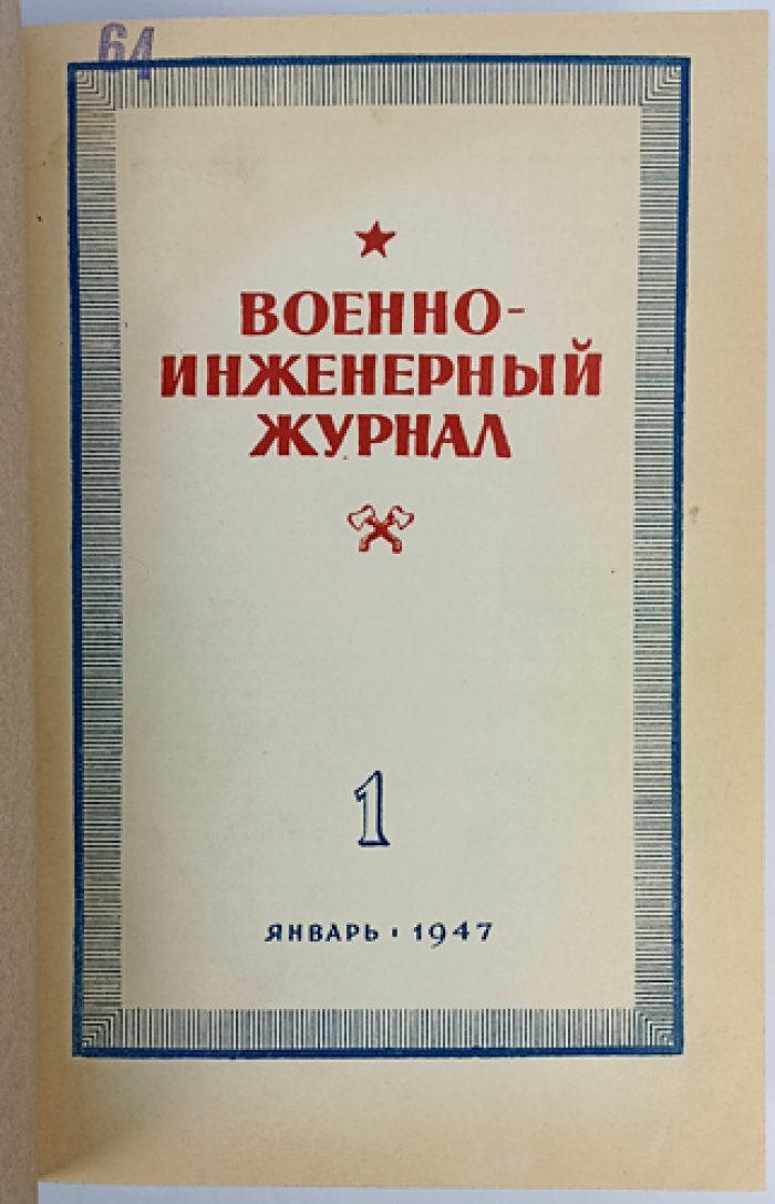 Военно-инженерный журнал. Полный комплект за 1947 год (инженерные войска)