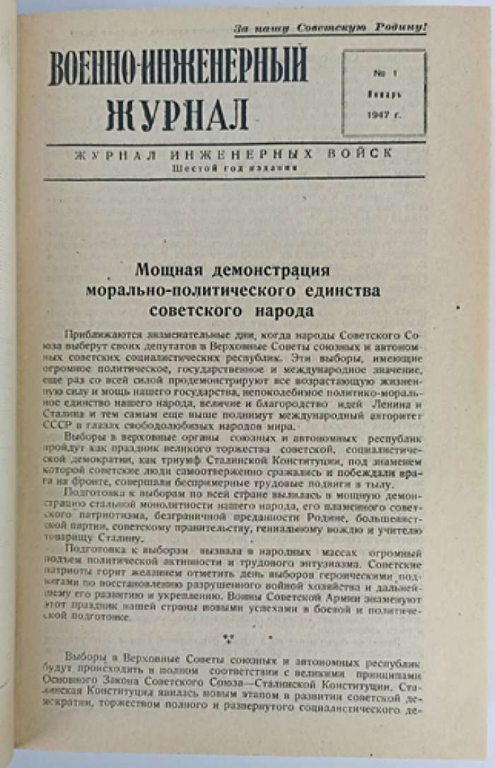 Военно-инженерный журнал. Полный комплект за 1947 год (инженерные войска)