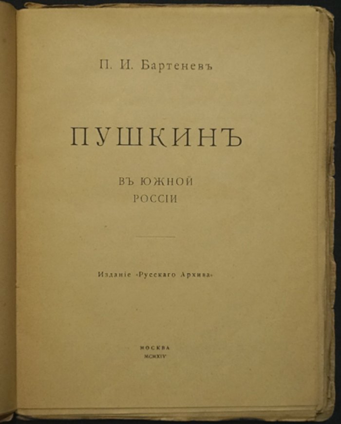 П.И. Бартенев. Пушкин в Южной России: историко-литературный очерк и материалы