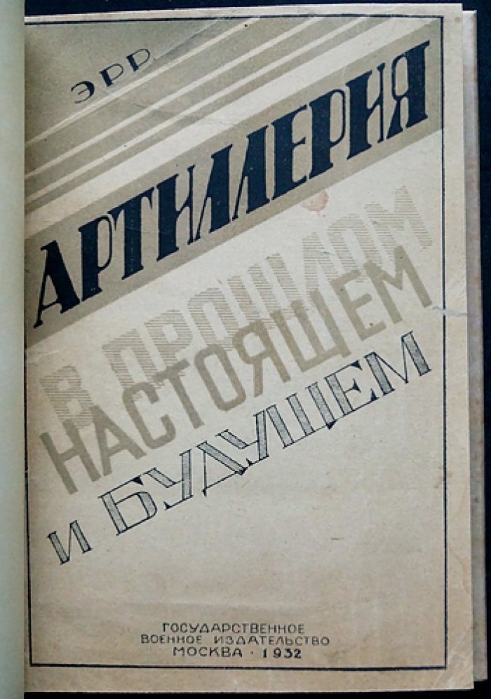 Артиллерия в прошлом, настоящем и будущем: техника, тактика и организация (по опыту войны 1914–1918)