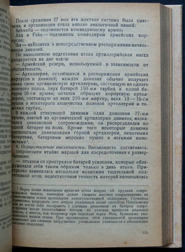 Артиллерия в прошлом, настоящем и будущем: техника, тактика и организация (по опыту войны 1914–1918)