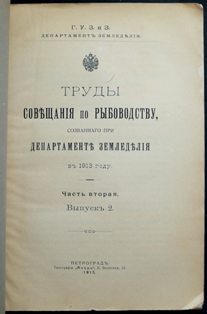 Труды совещания по рыбоводству при Департаменте земледелия (1913): часть II, выпуск 2