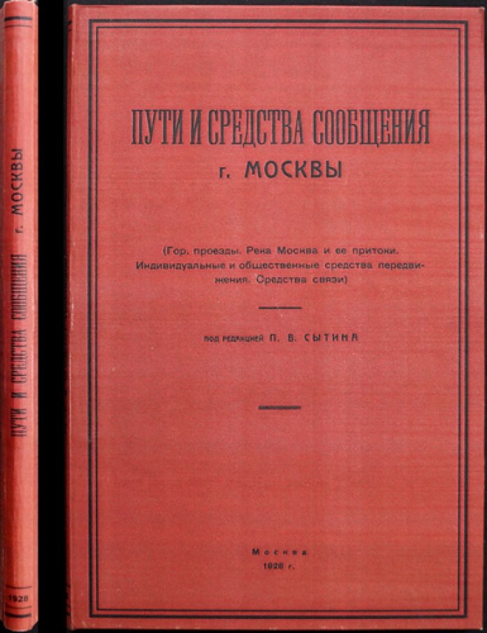 Пути сообщения Москвы: городские проезды, река Москва и притоки, транспорт и средства связи (историко-справочное издание)