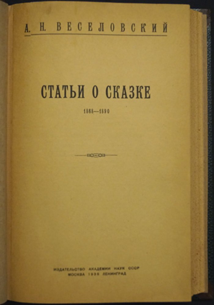 А.Н. Веселовский. Статьи о сказке (1868–1890). Сравнительное изучение эпоса и сказочных традиций