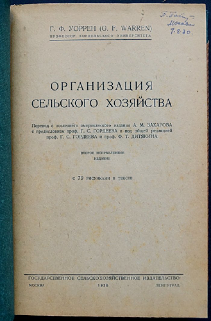 Организация сельского хозяйства (перевод с последнего американского издания)
