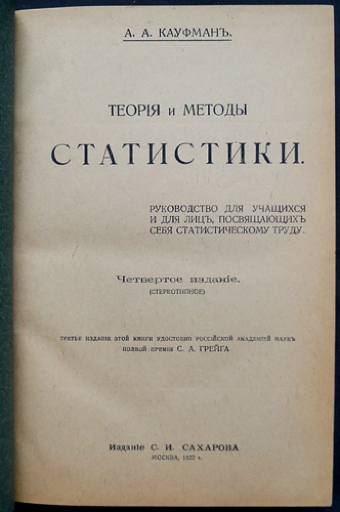 Теория и методы статистики. 4-е изд. С.И. Сахарова