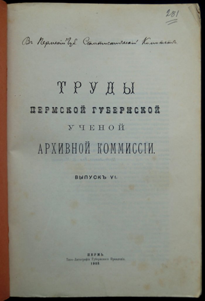 Труды Пермской губернской ученой архивной комиссии. Выпуск VI