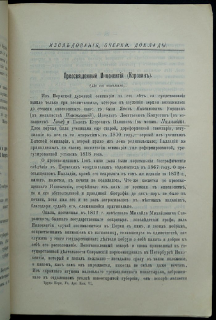Труды Пермской губернской ученой архивной комиссии. Выпуск VI