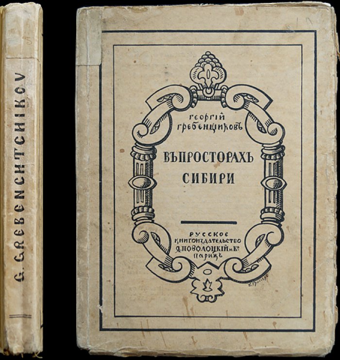 Георгий Гребенщиков. В просторах Сибири (1906–1910 годы). Путевые очерки и наблюдения