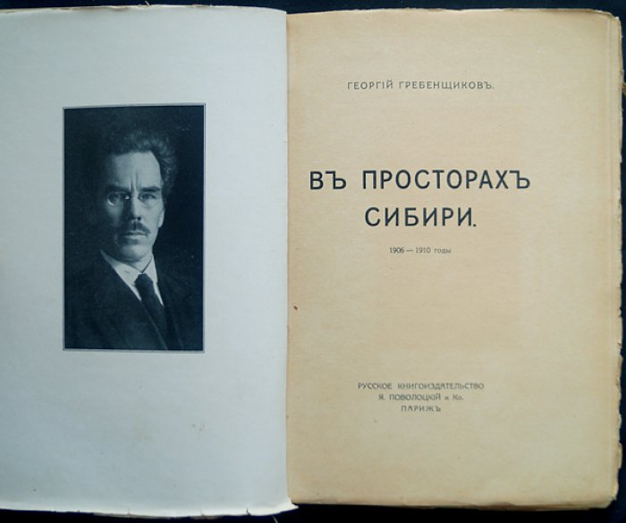 Георгий Гребенщиков. В просторах Сибири (1906–1910 годы). Путевые очерки и наблюдения