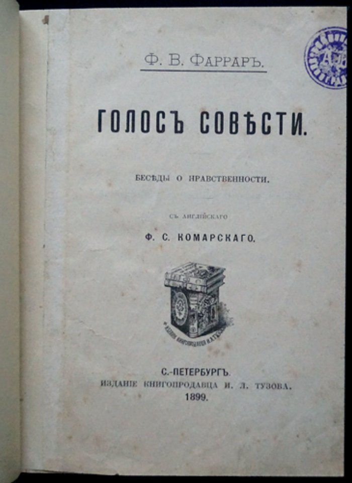 Фаррар Ф. В. «Голос совести»: беседы о нравственности (сборник проповедей)