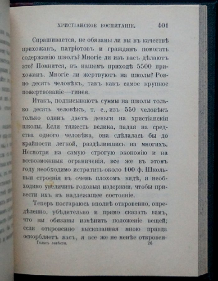 Фаррар Ф. В. «Голос совести»: беседы о нравственности (сборник проповедей)