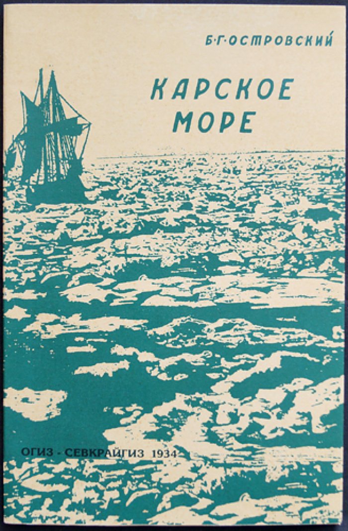 Карское море: история плаваний, открытия и работа ледоколов (факсимильное издание с иллюстрациями)