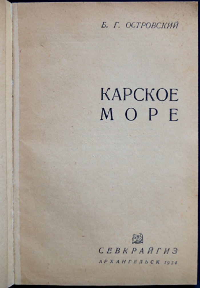 Карское море: история плаваний, открытия и работа ледоколов (факсимильное издание с иллюстрациями)