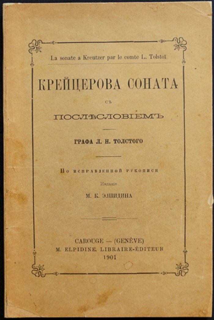 Л. Н. Толстой. «Крейцерова соната»: повесть с послесловием графа Л. Н. Толстого