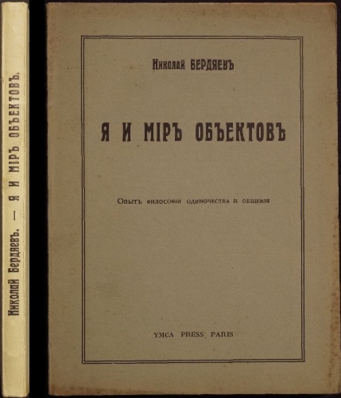 Николай Бердяев — «Я и мир объектов»: опыт философии одиночества и общения