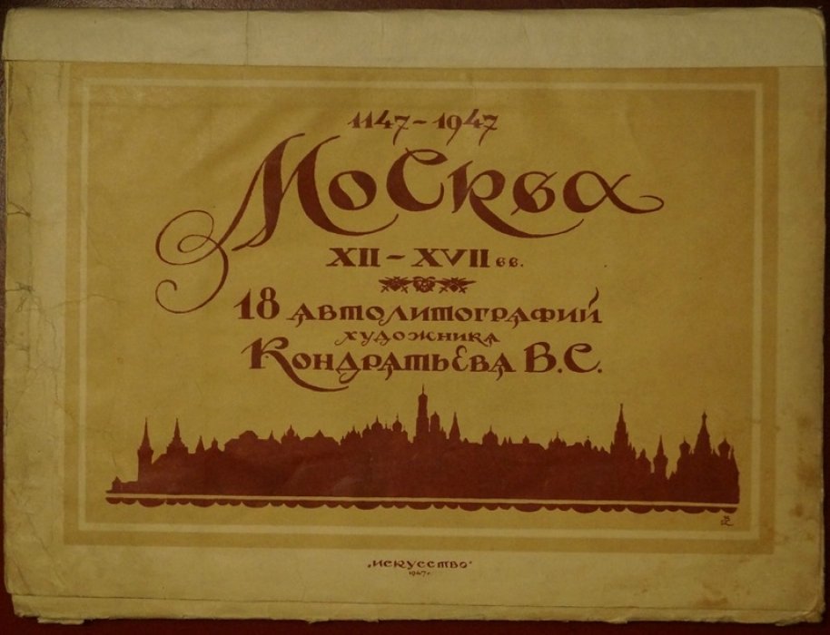 Москва XII–XVII вв.: 18 автолитографий В. С. Кондратьева