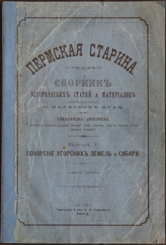 «Пермская старина». Выпуск V — Покорение Угорских земель и Сибирь: исторические статьи и материалы о Пермском крае