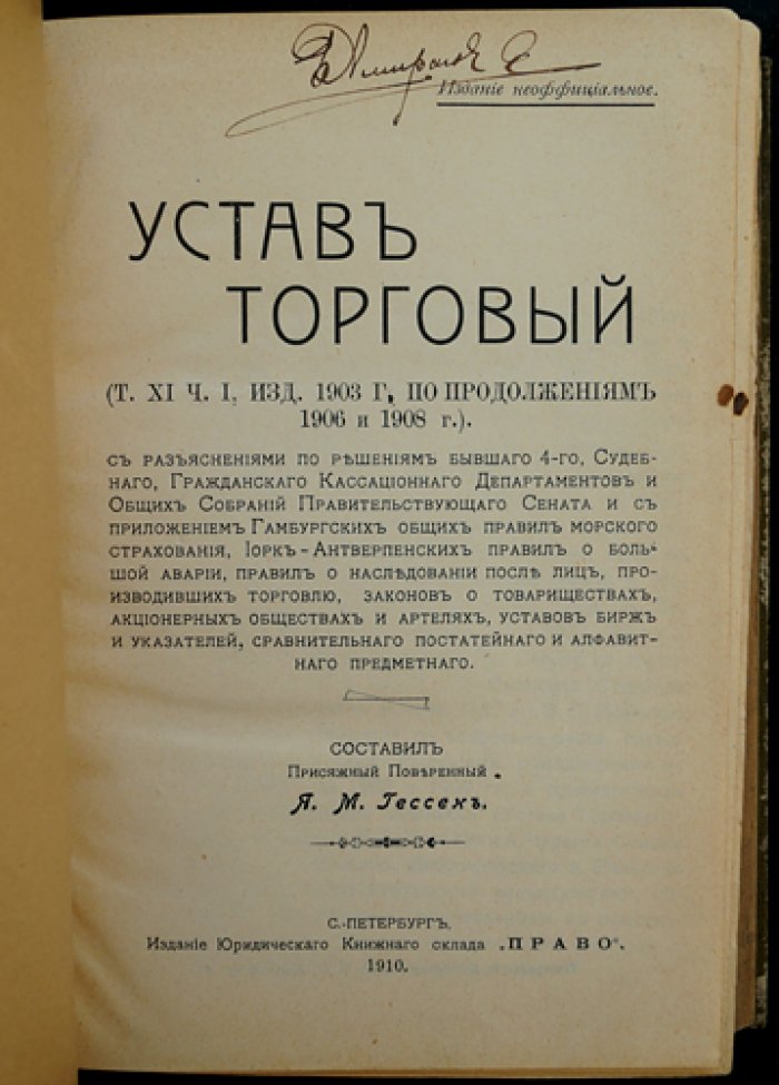 Устав торговый (с разъяснениями и приложениями: Сенат, судебная практика, правила морского страхования и большой аварии)