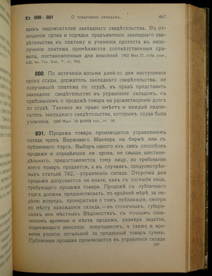 Устав торговый (с разъяснениями и приложениями: Сенат, судебная практика, правила морского страхования и большой аварии)