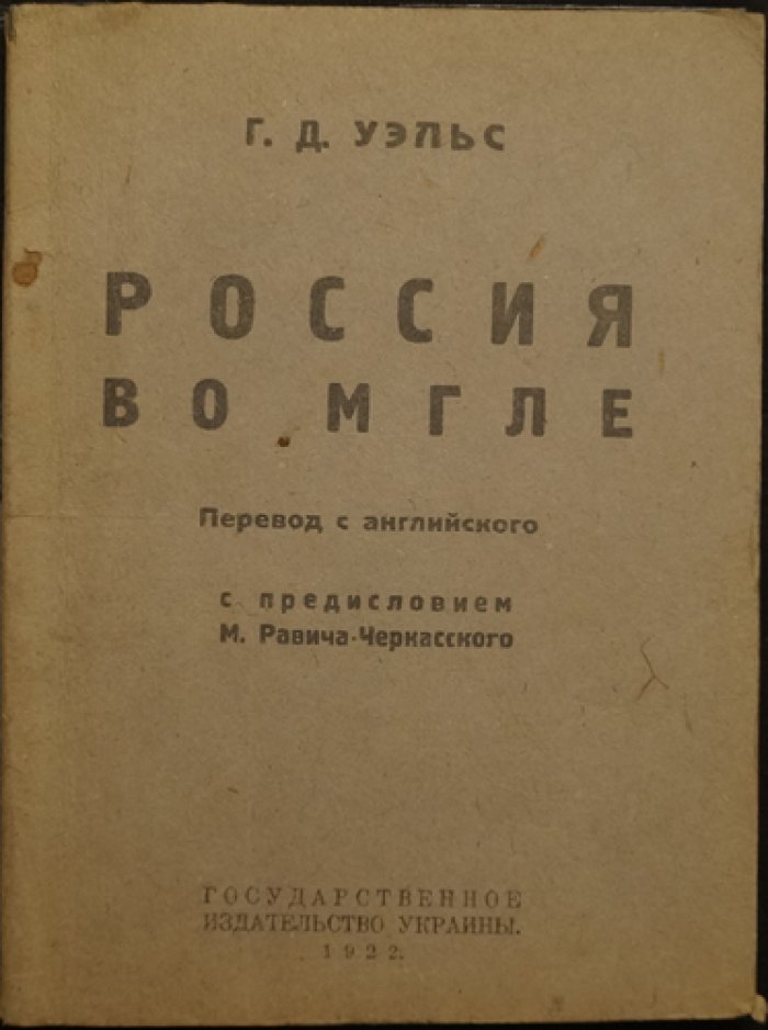 Россия во мгле. Путевые очерки и статьи Герберта Уэллса о Советской России (1920)