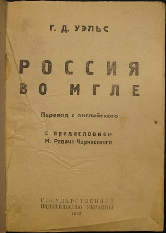Россия во мгле. Путевые очерки и статьи Герберта Уэллса о Советской России (1920)