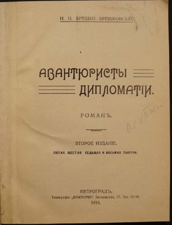 Авантюристы дипломатии: роман о тайных интригах Первой мировой