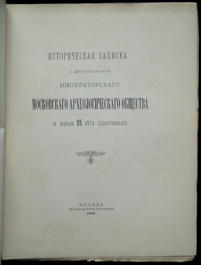 Историческая записка о деятельности Императорского Московского Археологического Общества (за первые 25 лет существования)
