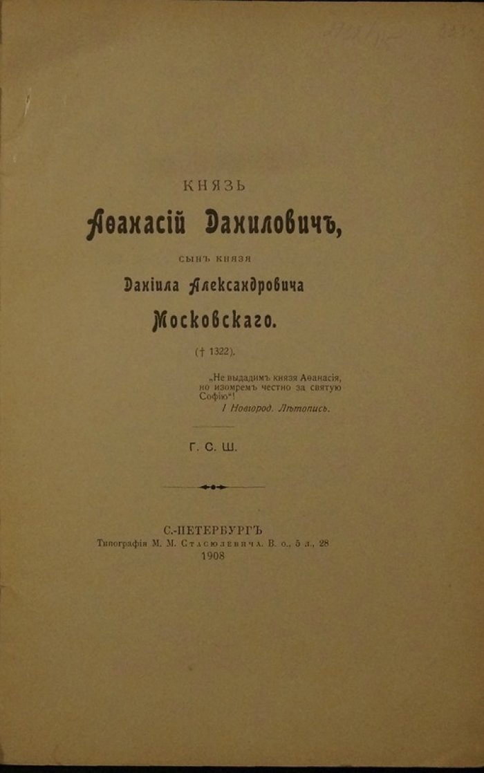 Князь Афанасий Данилович, сын князя Даниила Александровича Московского (1908)