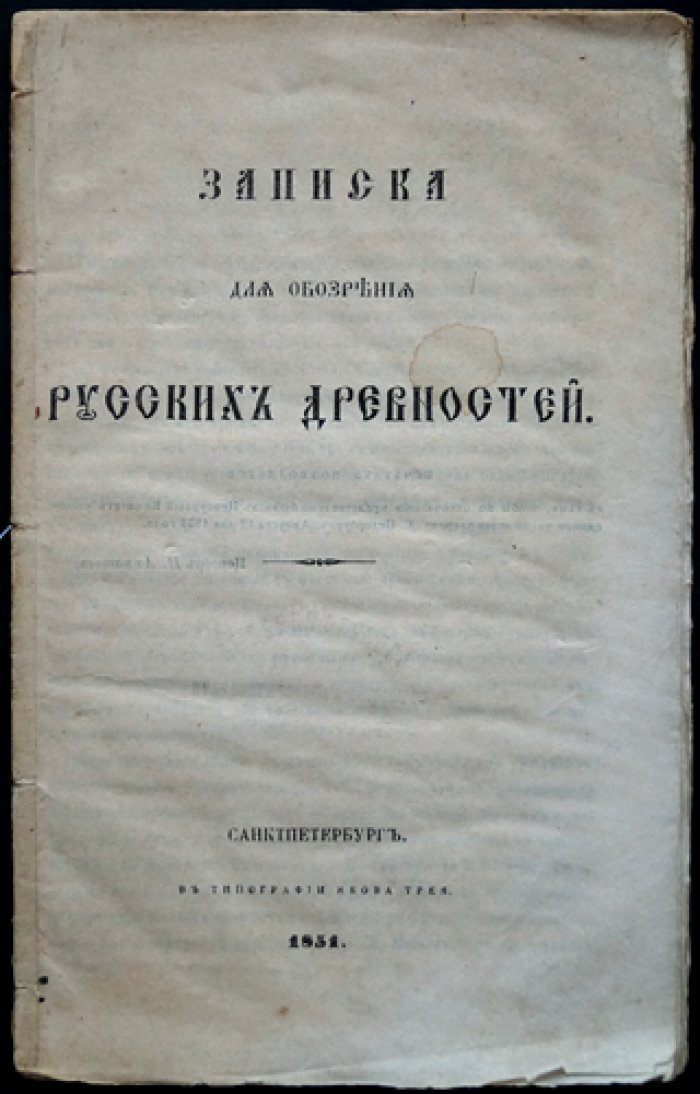 Записка для обозрения русских древностей. Систематическое описание памятников по губерниям и уездам