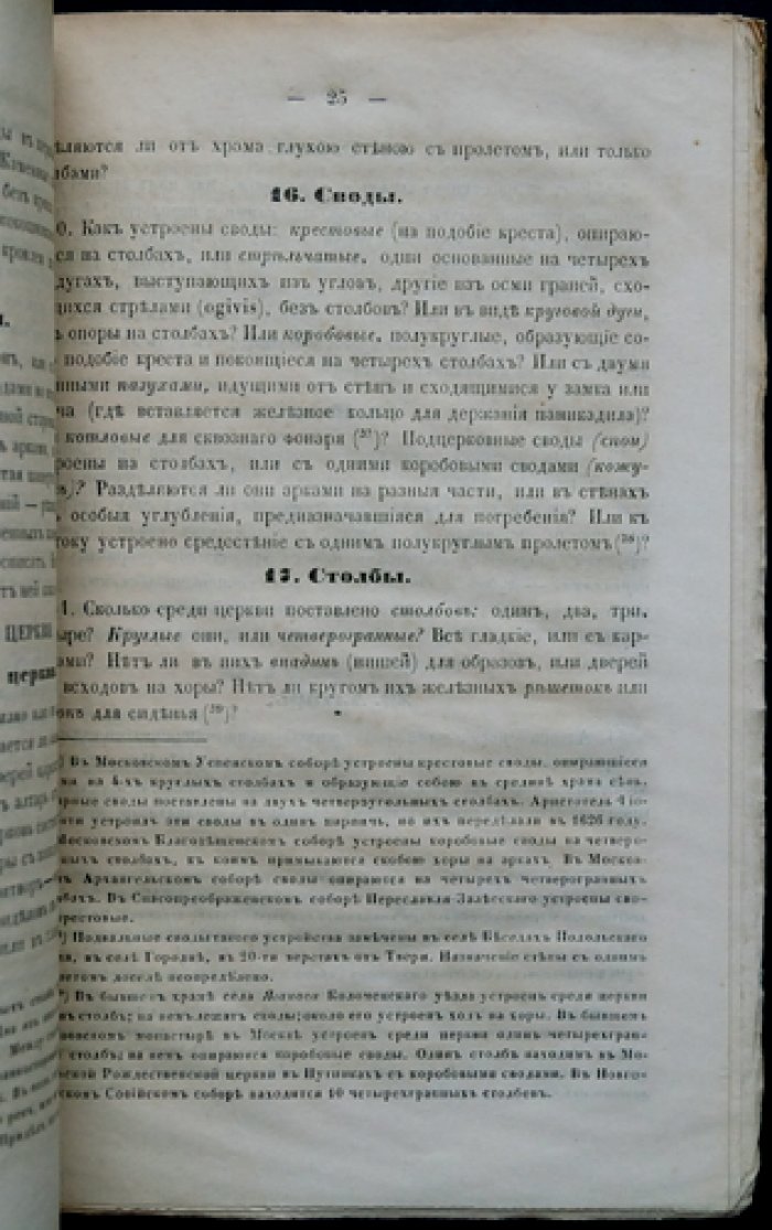 Записка для обозрения русских древностей. Систематическое описание памятников по губерниям и уездам